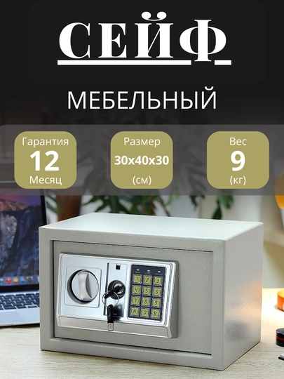 Сейф для дома и офиса, мебельный для денег и документов — FONAR-SEYFE30