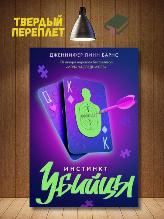 Инстинкт убийцы. Барнс Дженнифер Линн - 