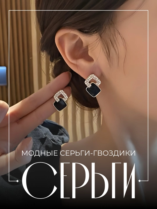 Женские серьги с чёрным и блестящим камнем - 