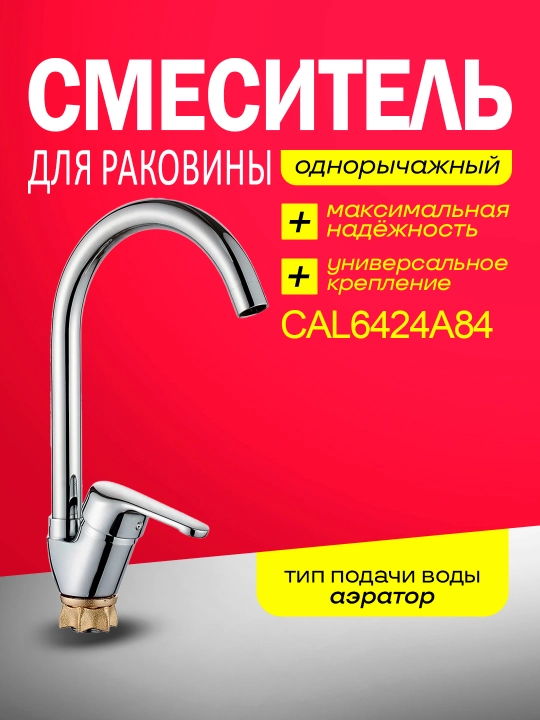 Смеситель для кухонной мойки Calorie, однорычажный, латунный, для горячей и холодной воды