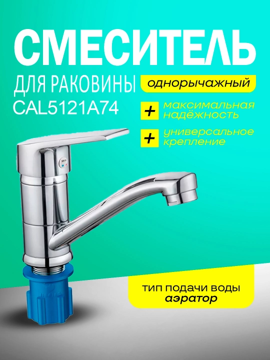 Смеситель для раковины, латун Calorie - 