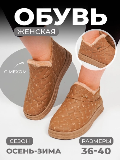 Зимняя женская обувь с мехом — водонепроницаемая, антискользящая подошва, размер 36–40 — NARGIS-WINTER2025BOOTS-КОРИЧН-36