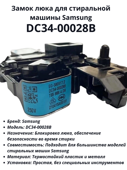 Замок люка для стиральной машины Samsung (DC34-00028B) - 
