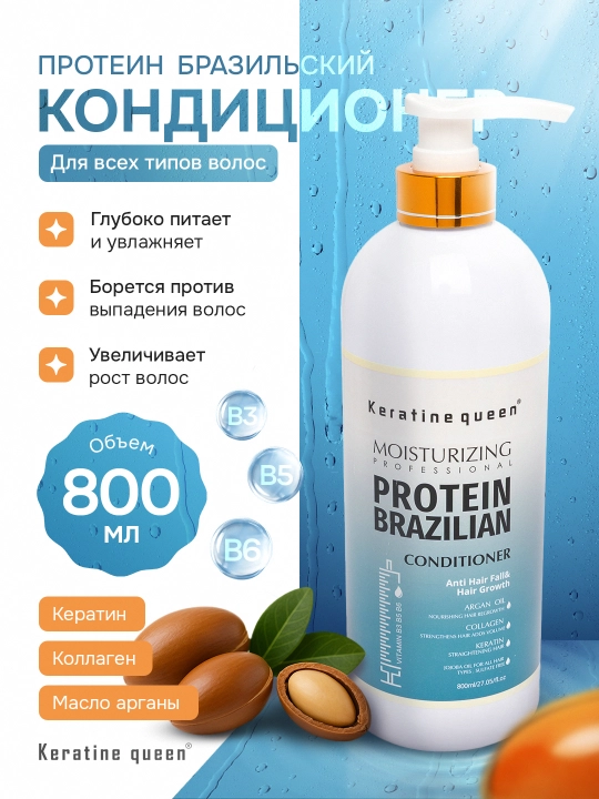 Keratin Queen кондиционер с бразильским протеином, восстановление, питание и защита, 800мл - 