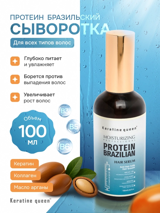 Keratin Queen масло сыворотка с бразильским протеином для волос, восстановление, 100 мл - 