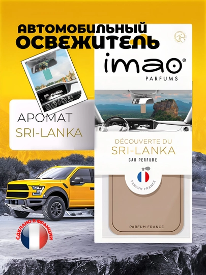 IMAO Parfums – коллекция ароматов путешествий со всего мира, авто духи — Z200205-IME-БЕЖЕВ