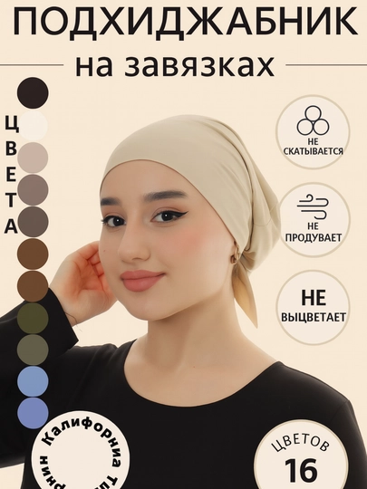 Чепчик женский, под хиджаб и шарф, из хлопка — HIJABST-PODXIJOBNIK-БЕЖЕВ