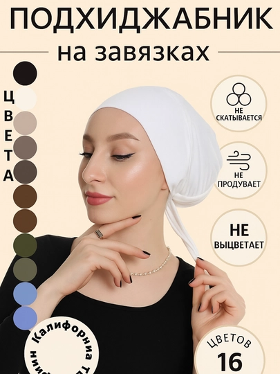 Чепчик женский, под хиджаб и шарф, из хлопка — HIJABST-PODXIJOBNIK-БЕЛЫЙ