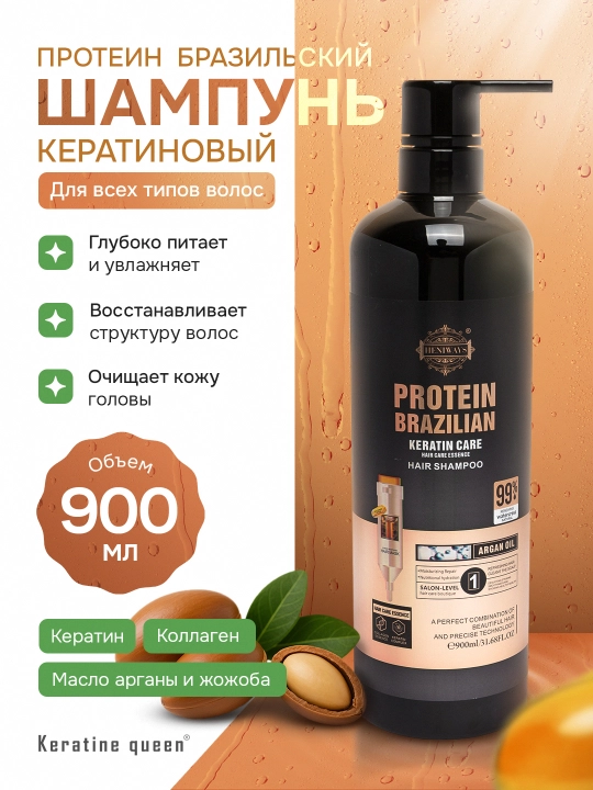 Keratin Queen — кератиновый шампунь с бразильским протеином, арган и жожоба, 900 мл - 