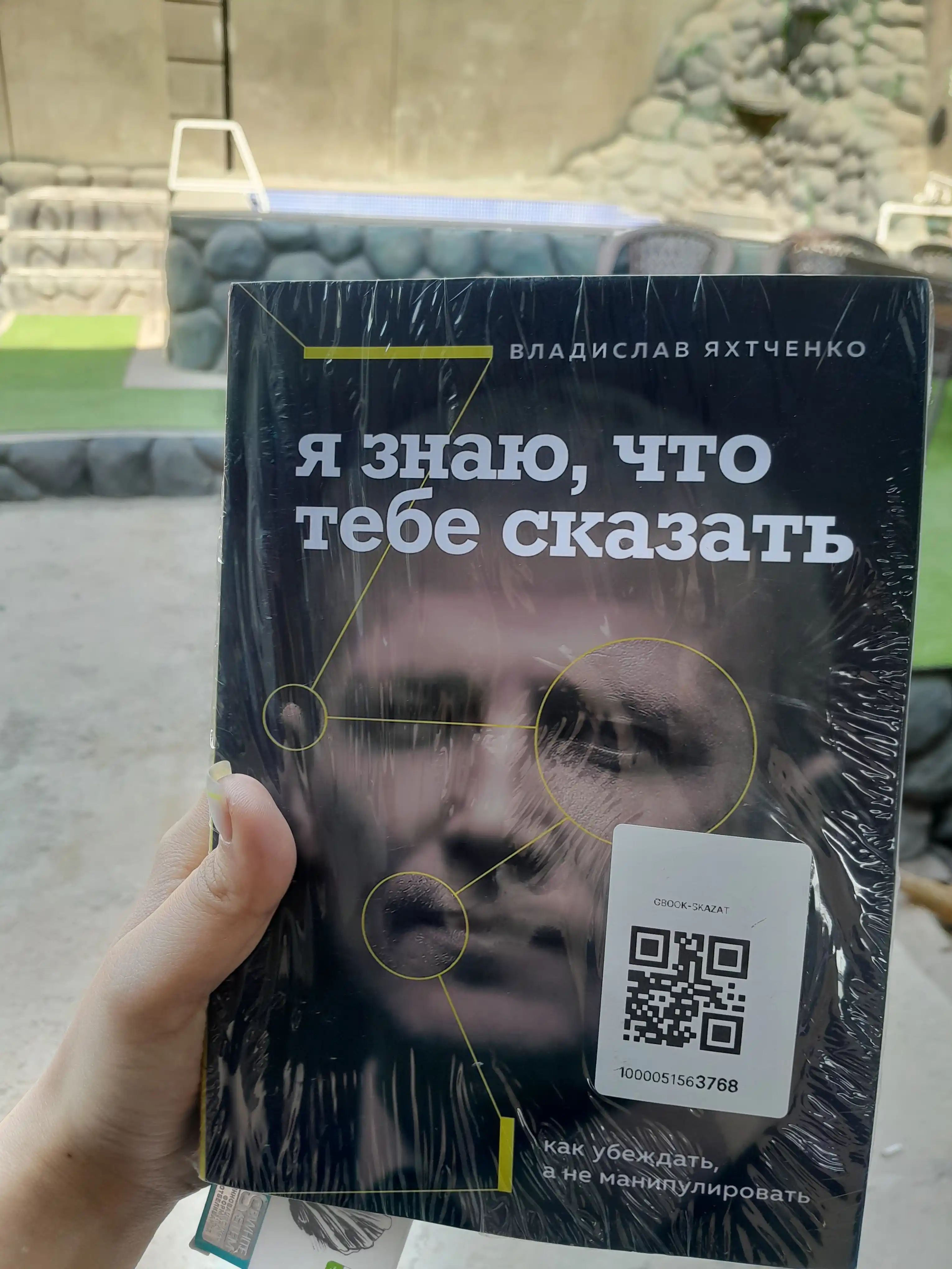 Я знаю, что тебе сказать, Как убеждать, а не манипулировать, Яхтченко Владислав