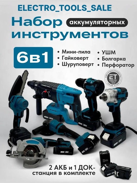 Набор аккумуляторных инструментов 6 в 1, шуруповерт гайковерт, пыла перфоратор циркуль УШМ