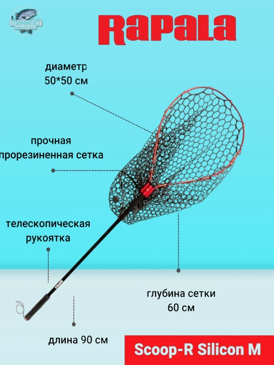 Подсачек Rapala Scoop-R Silicon - 
