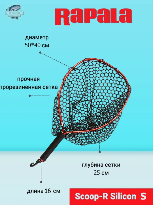 Подсачек Rapala Scoop-R Silicon - 