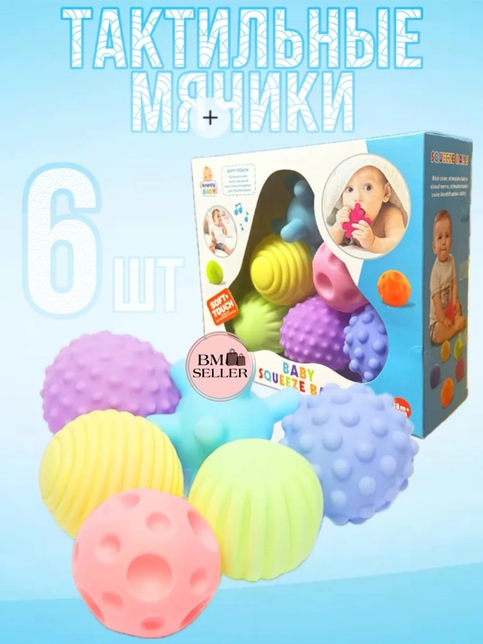 Развивающие тактильные мячики для детей, набор 6 шт - 