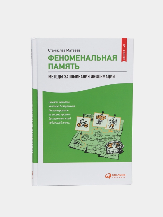 Fenomenal xotira: ma'lumotni yodlash usullari. Stanislav Matveyev - 