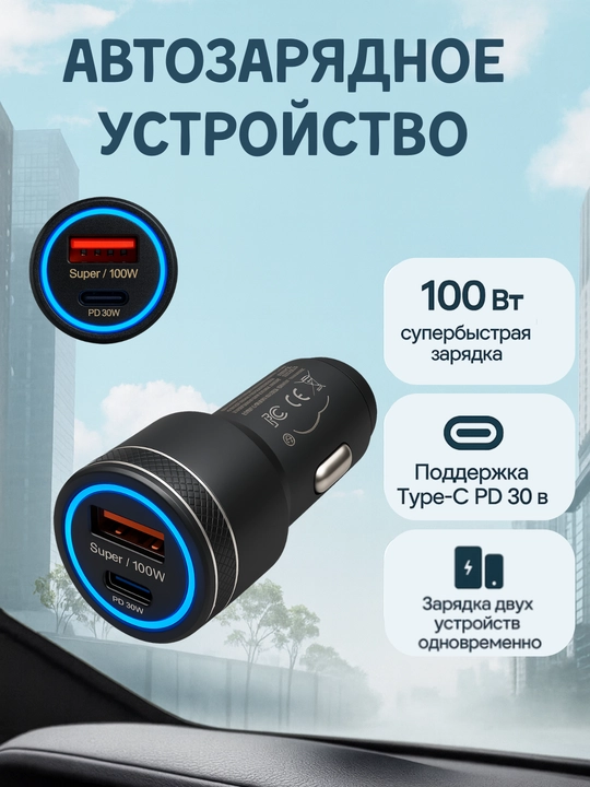Автозарядное устройство 100W с поддержкой PD + USB - 