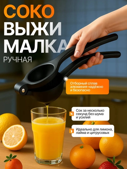 Соковыжималка ручная для цитрусовых фруктов и ягод/17 см, 6 см