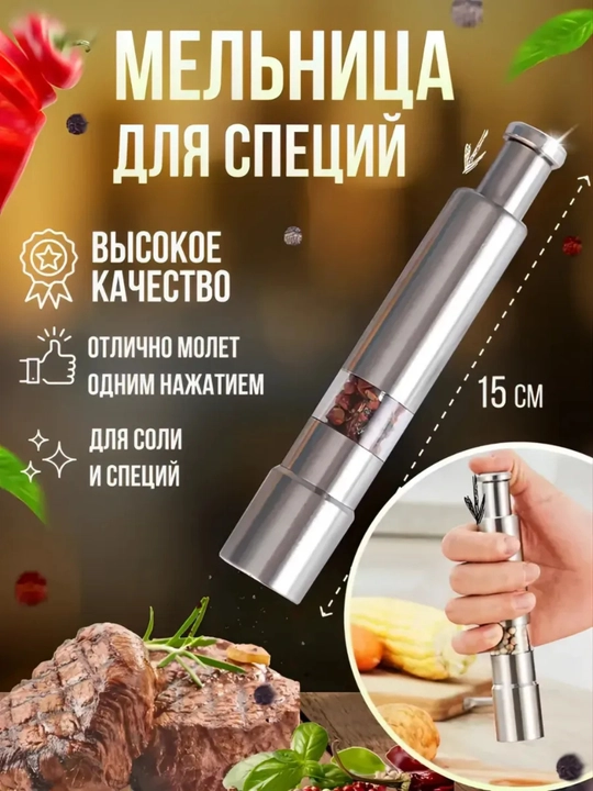 Мельница для специй механическая 15см, металлическая - 