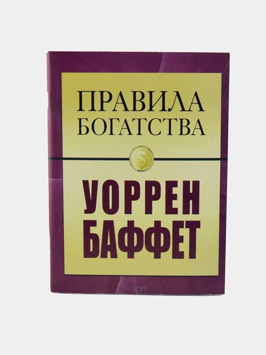 Pravila bogatstva. Robert Kiyosaki, Uorren Baffet - 