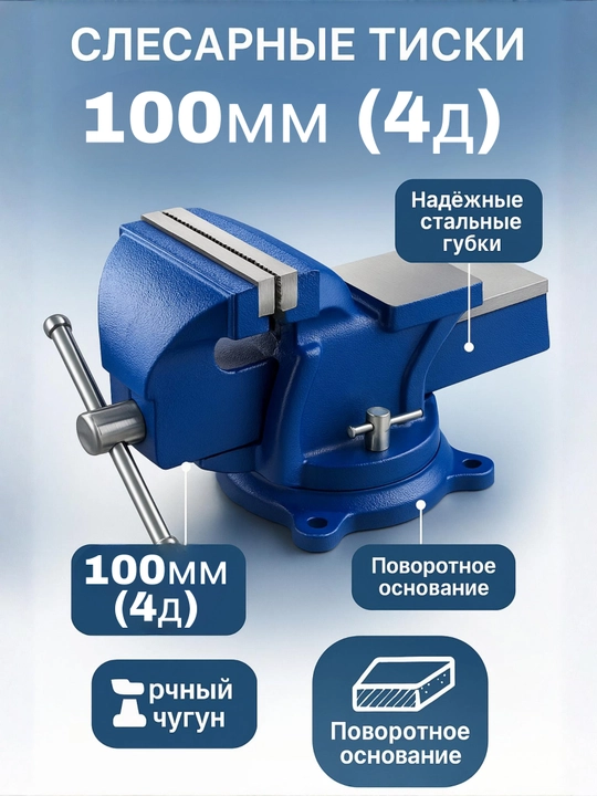 Слесарные тиски 100–250 мм – чугунное основание, поворотная база