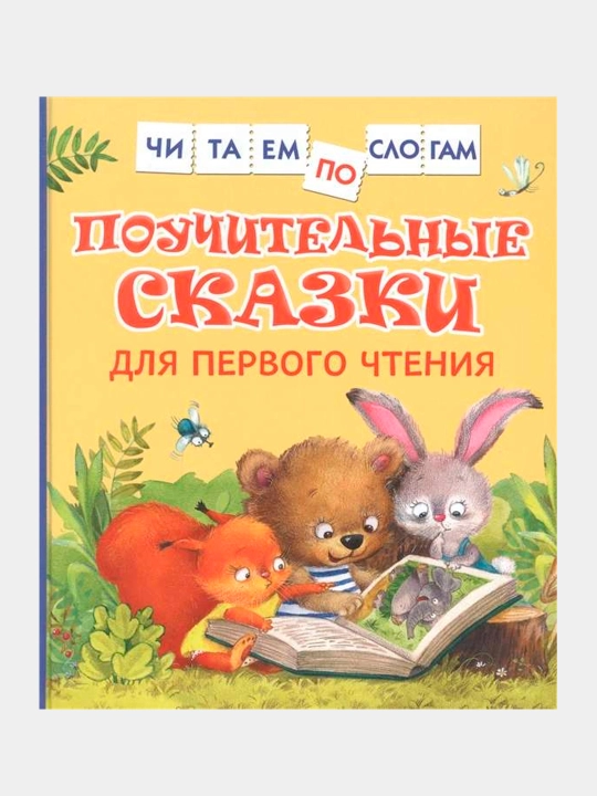 Birinchi o‘qish uchun ibratli ertaklar, V. Berestov, V. Kapninskiy - 