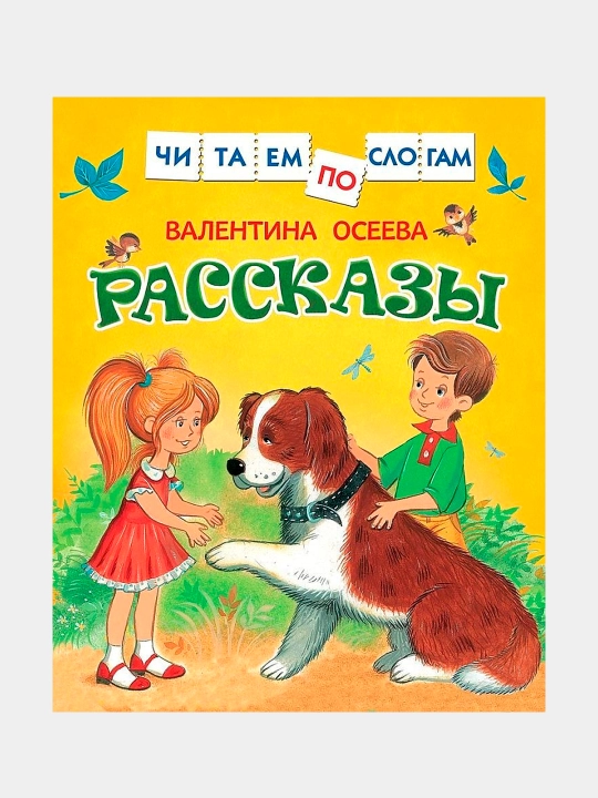 Rasskazy, Valentina Aleksandrovna Oseyeva - 