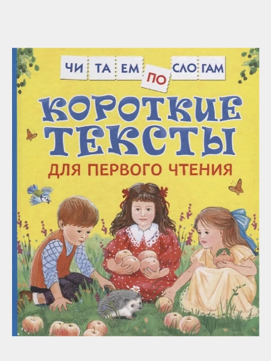 Korotkiye teksty dlya pervogo chteniya. Chitayem po slogam - 