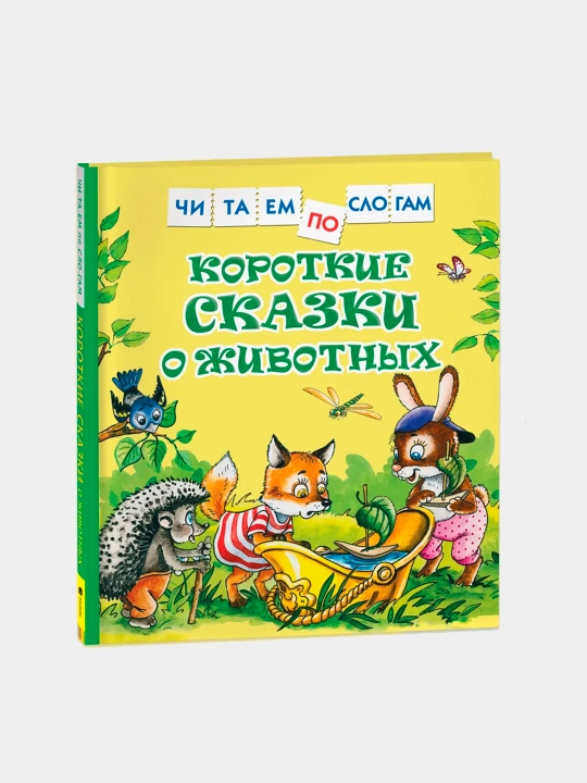 Korotkie skazki o zhivotny`kh. Chitaem po slogam - 