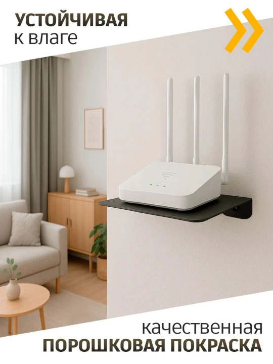 Металлическая полка для Wi-Fi роутера, книг и других небольших устройств