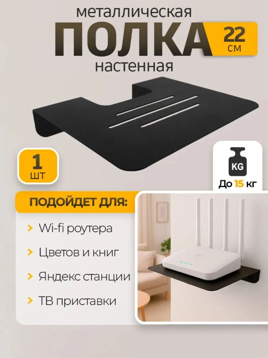 Металлическая полка для Wi-Fi роутера, книг и других небольших устройств