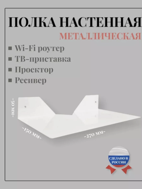 Металлическая полка для Wi-Fi роутера, книг и других небольших устройств