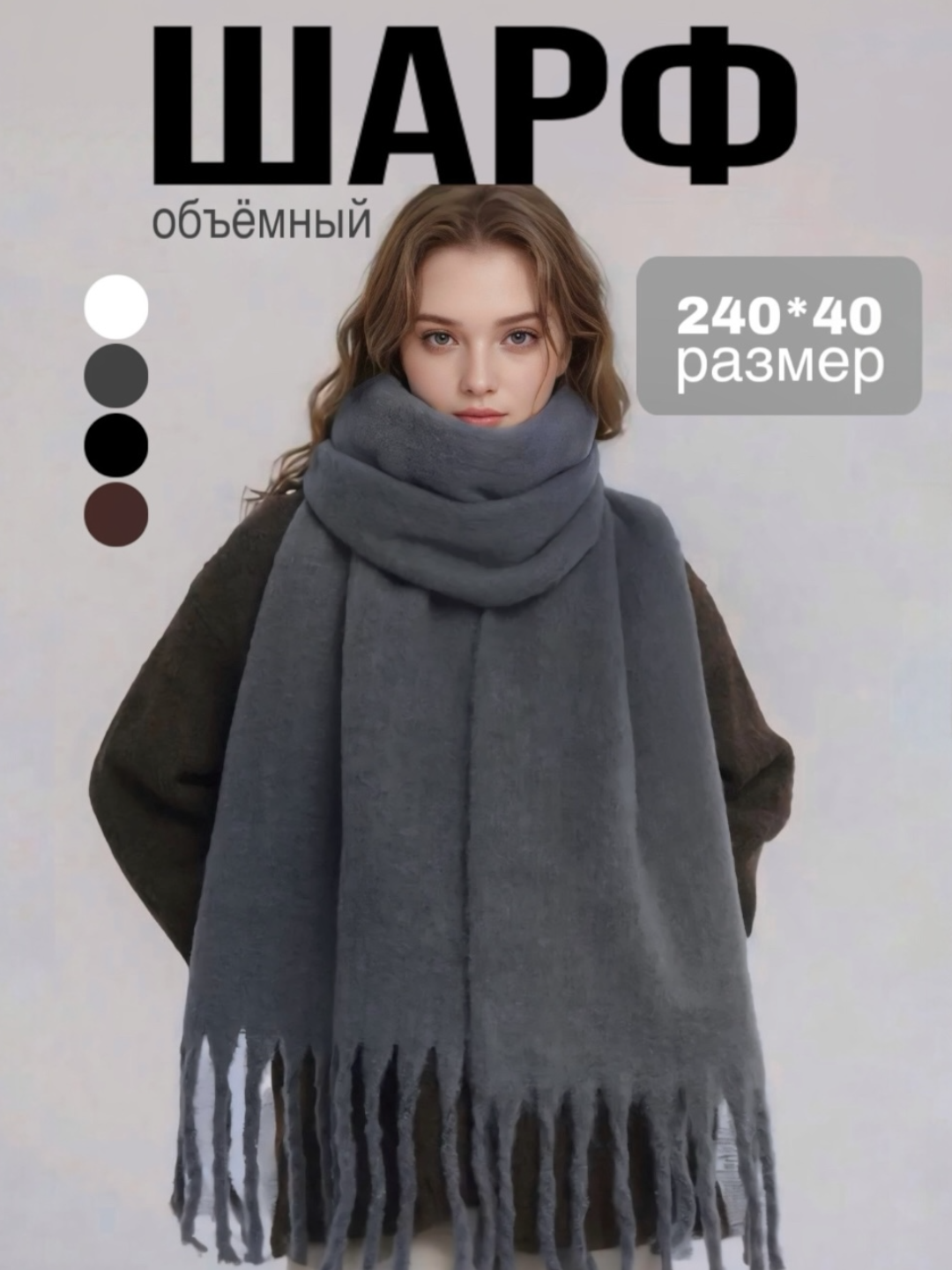 Шарф теплый зимний однотонный, для девушек и женщин - 