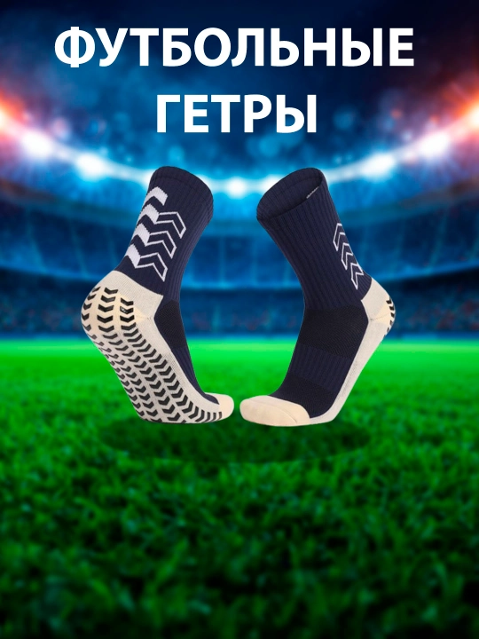 Гетры футбольные, длинные носки, гольфы спортивные, тренировочные - 
