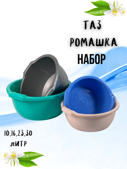 Набор тазов “Ромашка” – объёмы 10, 16, 23 и 30 литров - 