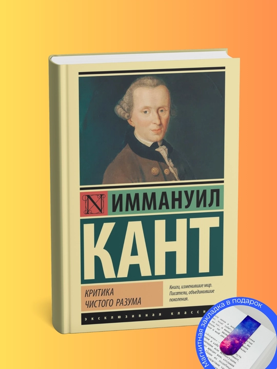 Иммануил Кант. Критика чистого разума