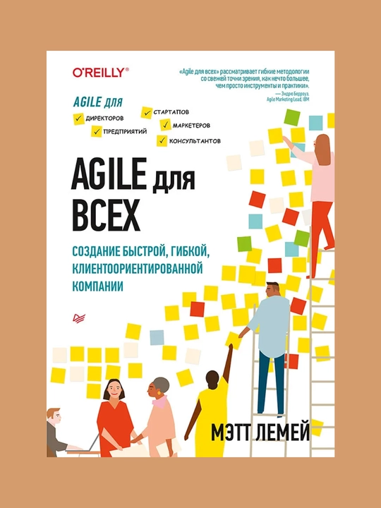 Agile dlya vsex, Mett Lemey - 