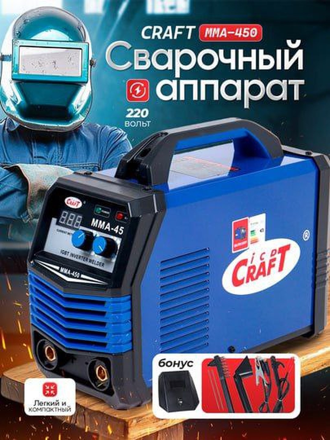Инверторный сварочный аппарат CRAFT 450 - 