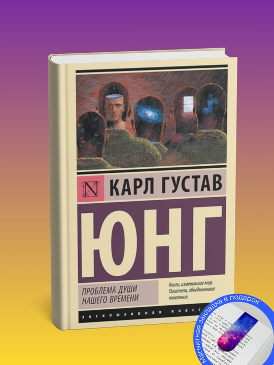 Karl Gustav Young. Problemy` dushi nashego vremeni