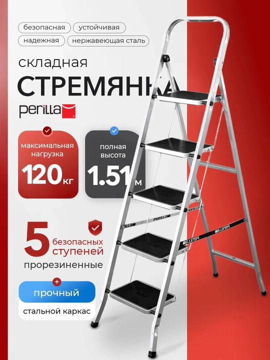 Стальная стремянка Perilla Class Plus, нескользящие широкие 5 ступеней, высота 115 см - 