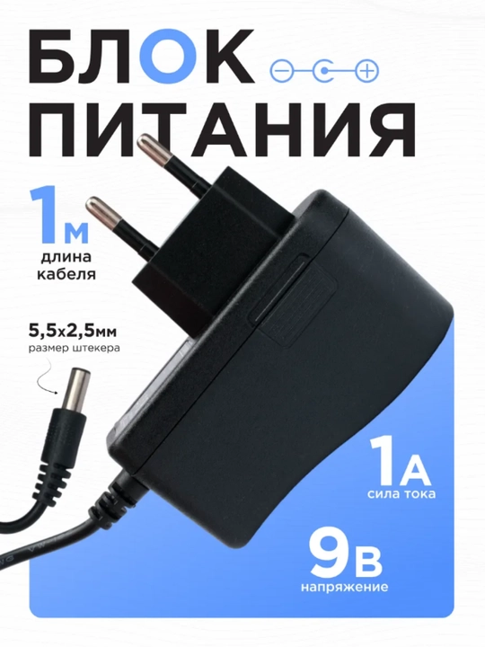 Блок питания для Wi-Fi роутера, смартбокса, камеры и других устройств, 9 В, 1 А - 