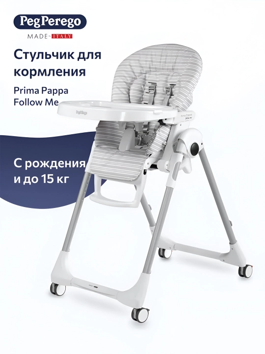 Детский стульчик для кормления Peg-Perego Prima Pappa Follow Me - 