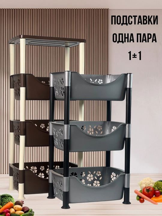 Подставка для овощей на 3 яруса, одна пара