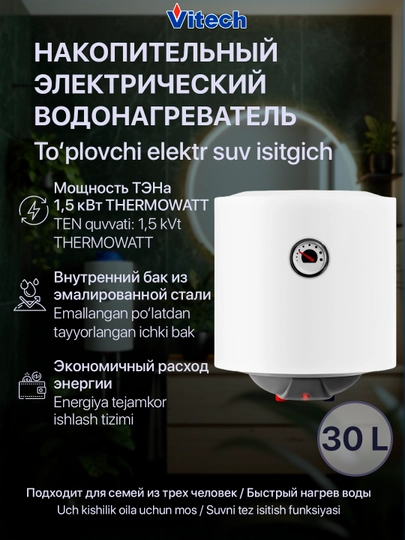 Электрический водонагреватель Vitech, 2.0W, 30 л — VITECH1-БАК30Л