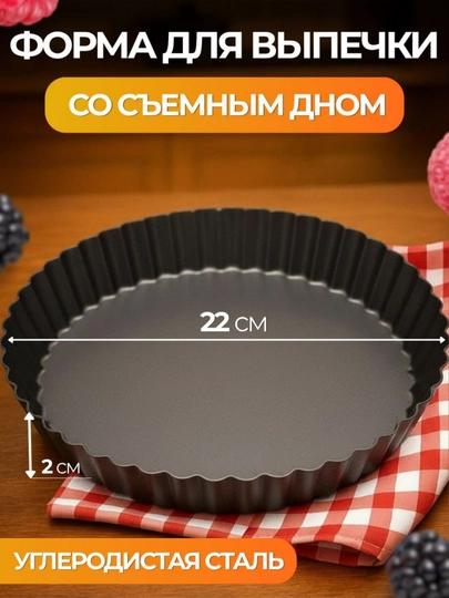 Форма для выпечки, для тортов и выпечки, форма для аэрогриля, 22 см диаметр