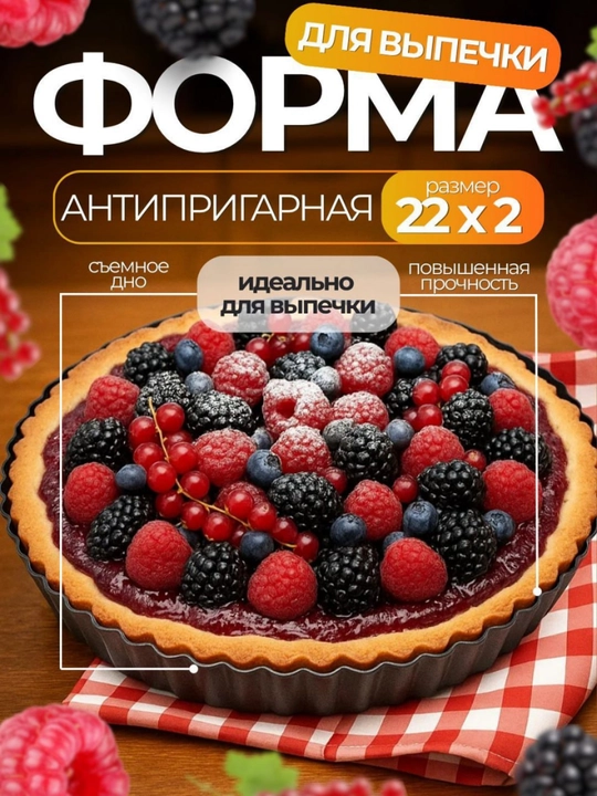 Форма для выпечки, для тортов и выпечки, форма для аэрогриля, 22 см диаметр - 