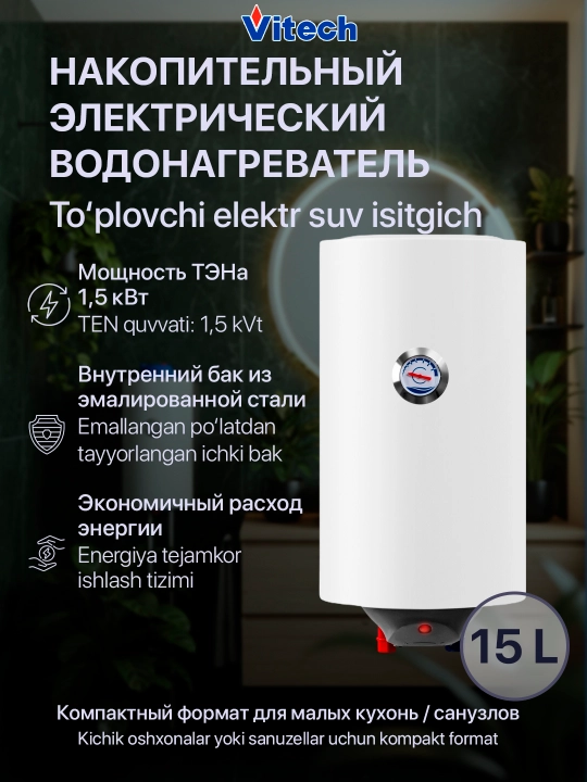 Электрический накопительный водонагреватель Vitech SM15 - 