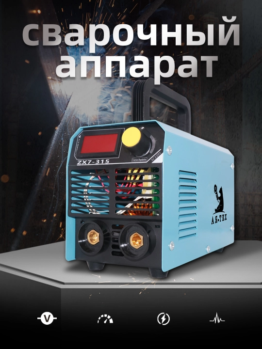 Мини-сварочный аппарат AYA-TECH ZX7-315, 315 А, легкий портативный сварочный аппарат - 