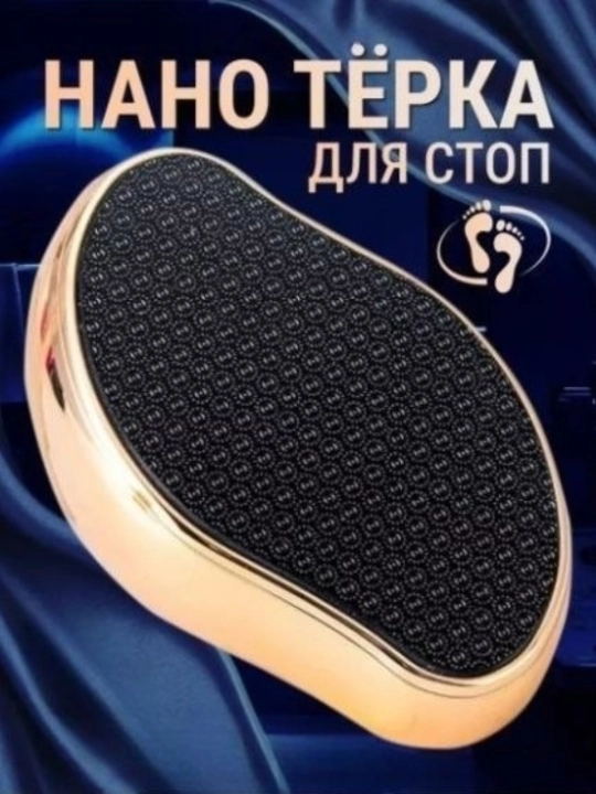 Pemza, tovon tozalagich, nano pilka, pedikyur - 