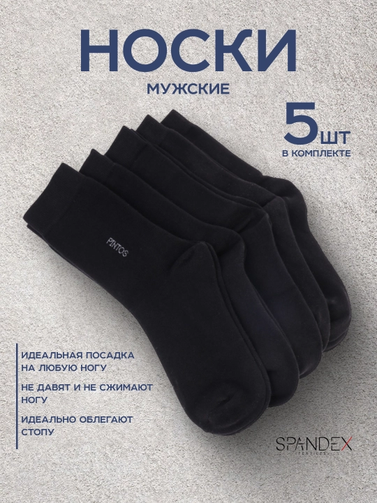 Мужские носки из хлопка SPANDEX —  5 пар в комплекте - 