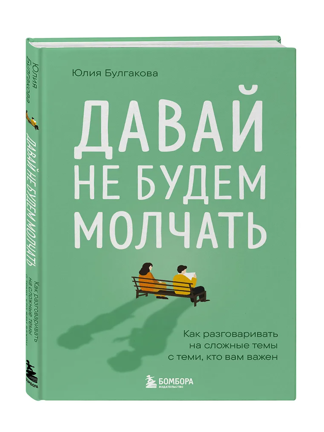 Давай не будем молчать. Как разговаривать на сложные темы, Булгакова Юлия Леонидовна - 